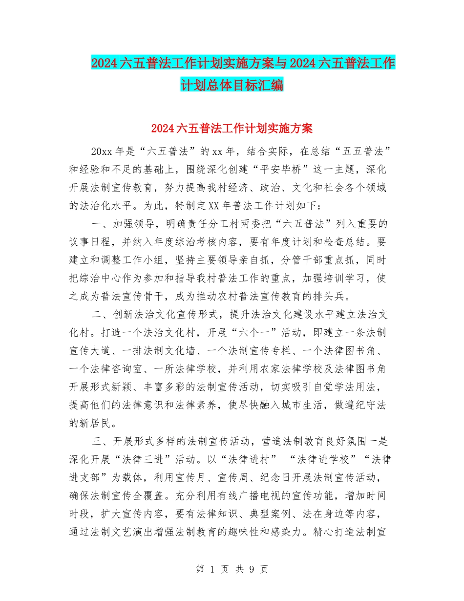 2024六五普法工作计划实施方案与2024六五普法工作计划总体目标汇编_第1页