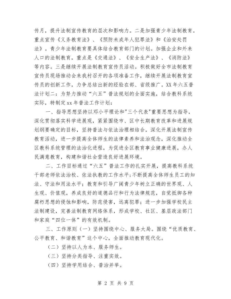 2024六五普法工作计划实施方案与2024六五普法工作计划总体目标汇编_第2页