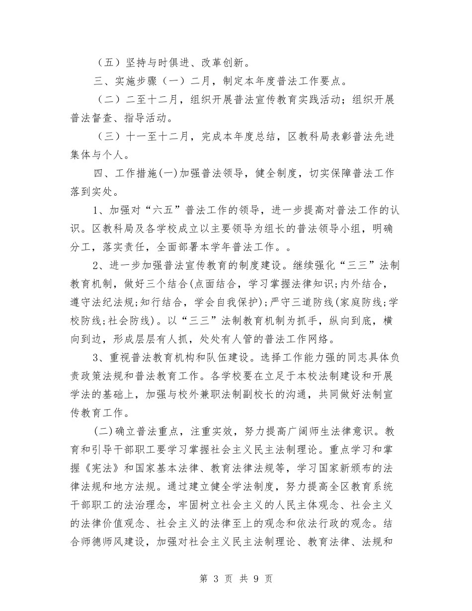 2024六五普法工作计划实施方案与2024六五普法工作计划总体目标汇编_第3页