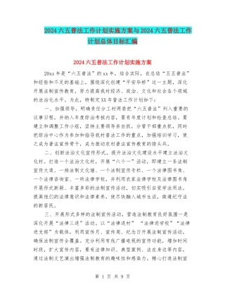 2024六五普法工作计划实施方案与2024六五普法工作计划总体目标汇编