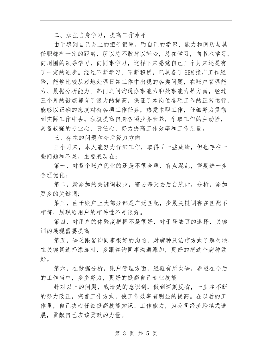 竞价公司个人工作计划_第3页