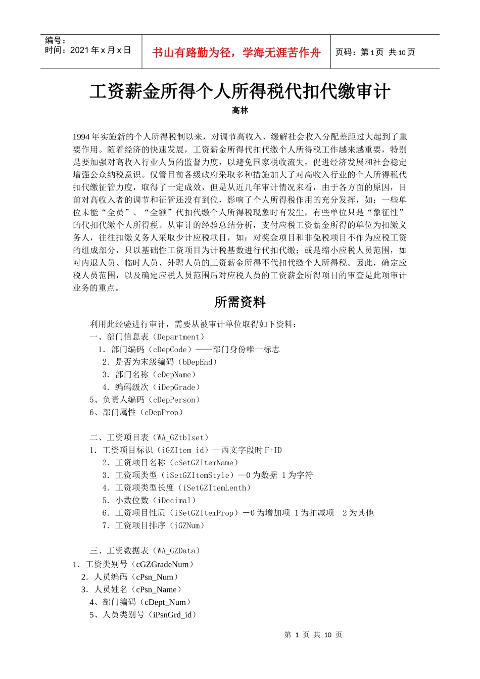 工资薪金个人所得税代扣代缴审计_第1页