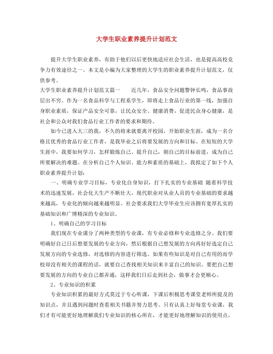 大学生职业素养提升计划范文 _第1页