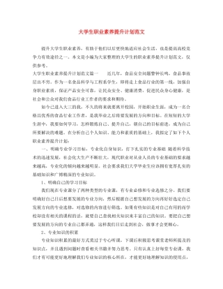 大学生职业素养提升计划范文 