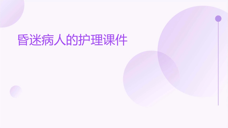 昏迷病人的护理课件_第1页