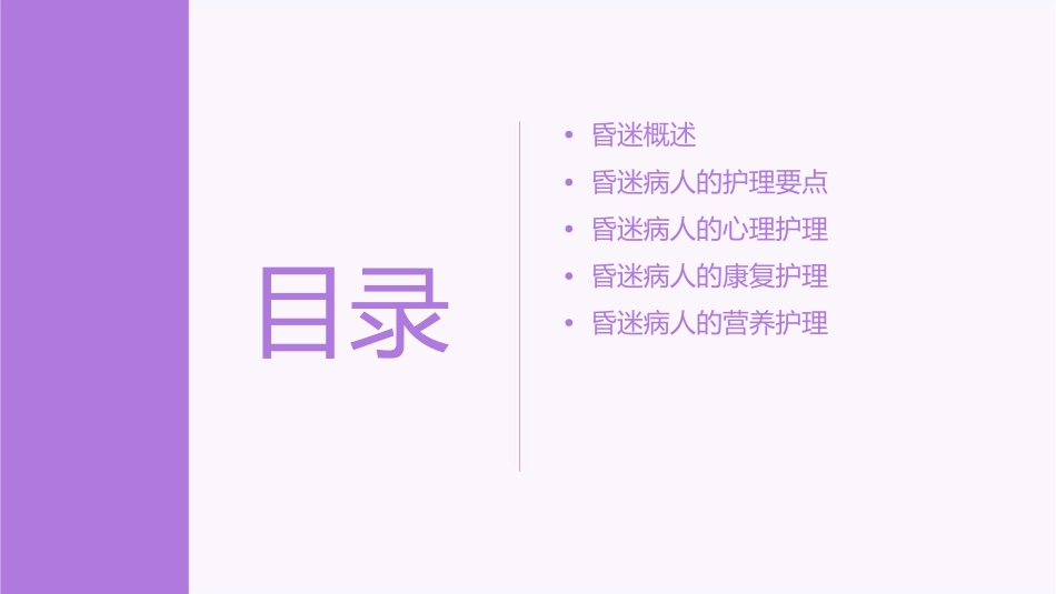 昏迷病人的护理课件_第2页