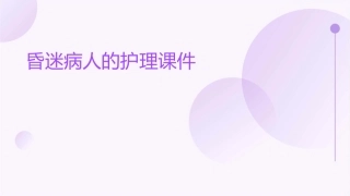 昏迷病人的护理课件