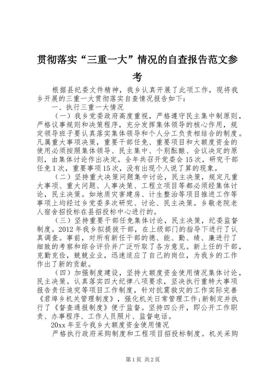 贯彻落实“三重一大”情况的自查报告范文参考_第1页