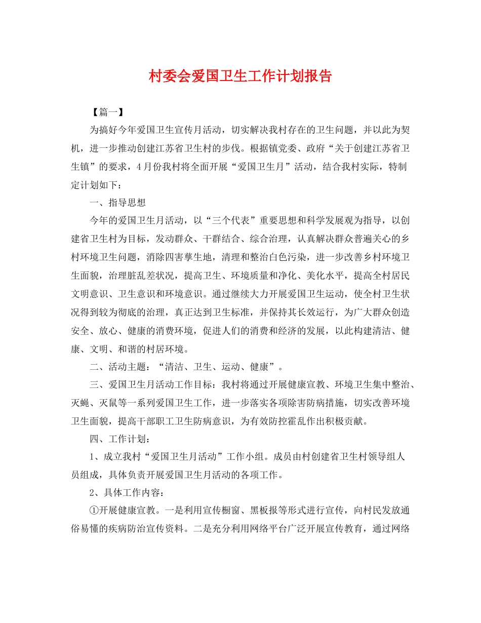 村委会爱国卫生工作计划报告 _第1页