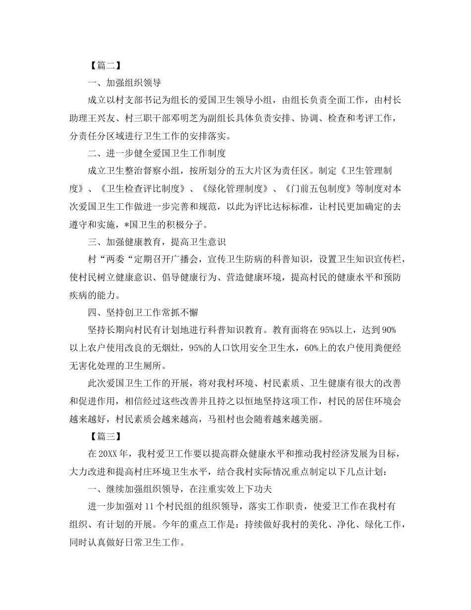 村委会爱国卫生工作计划报告 _第3页