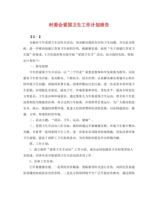 村委会爱国卫生工作计划报告 