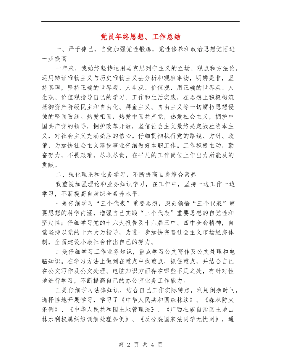 党员年终思想、工作总结【最新版】_第2页
