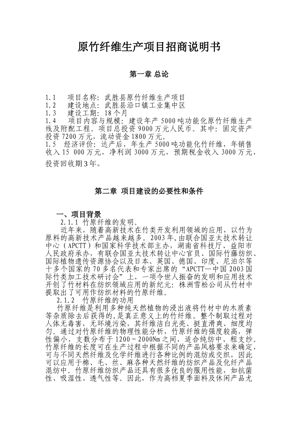 原竹纤维生产项目招商说明书_第1页