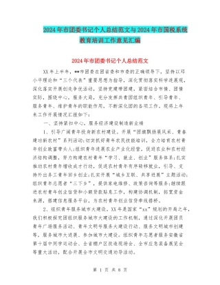 2024年市团委书记个人总结范文与2024年市国税系统教育培训工作意见汇编
