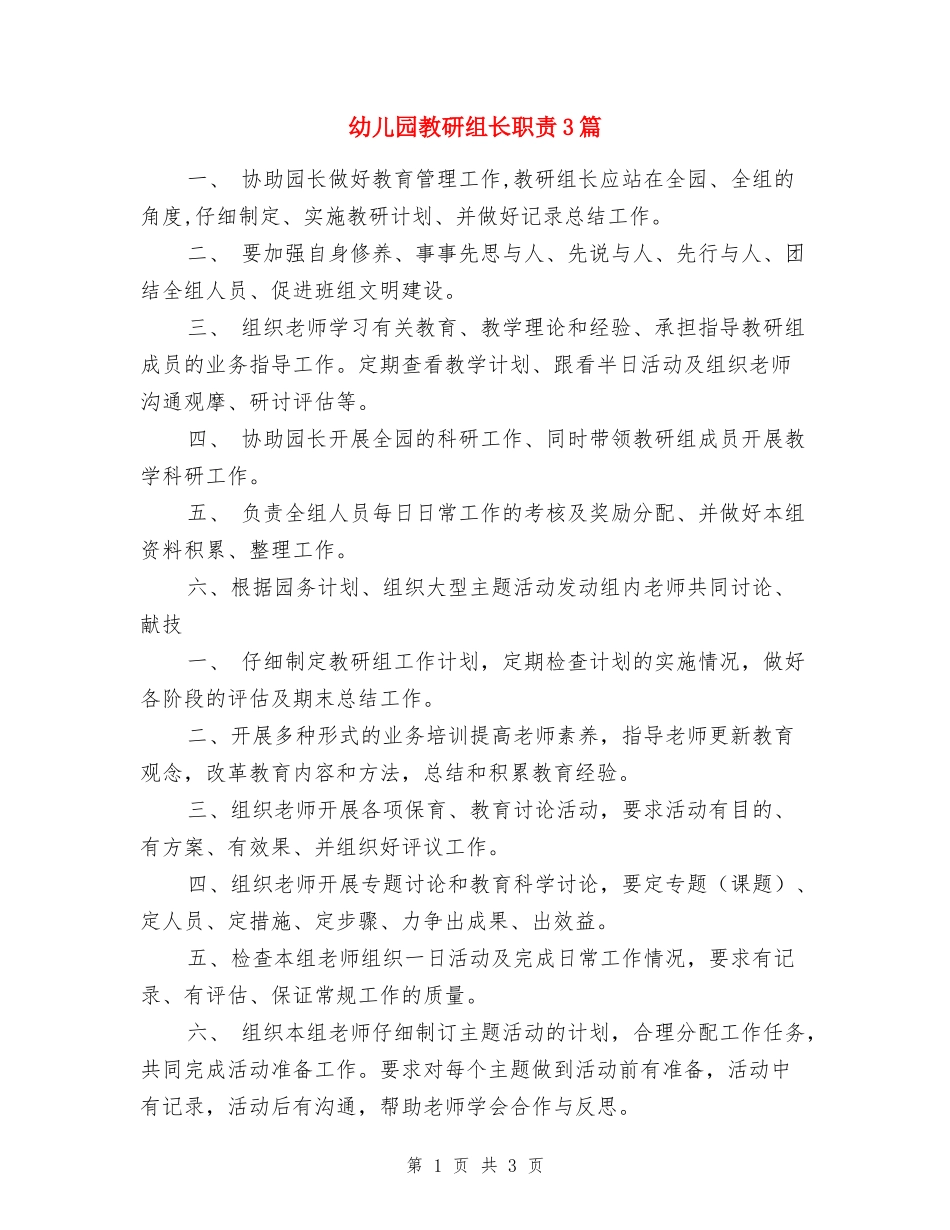 幼儿园教研组长职责3篇-_第1页