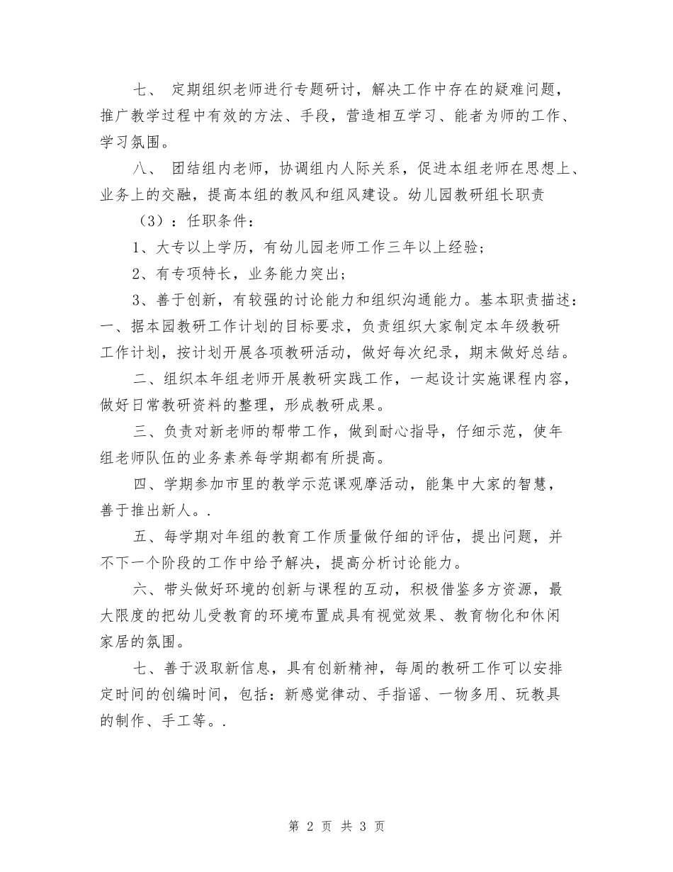 幼儿园教研组长职责3篇-_第2页