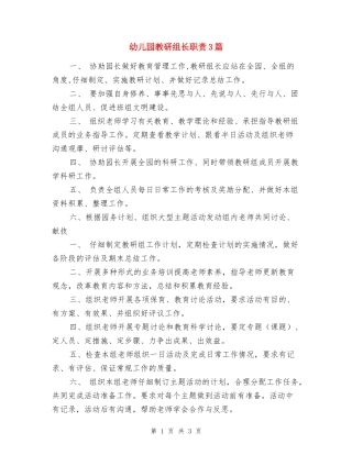 幼儿园教研组长职责3篇-