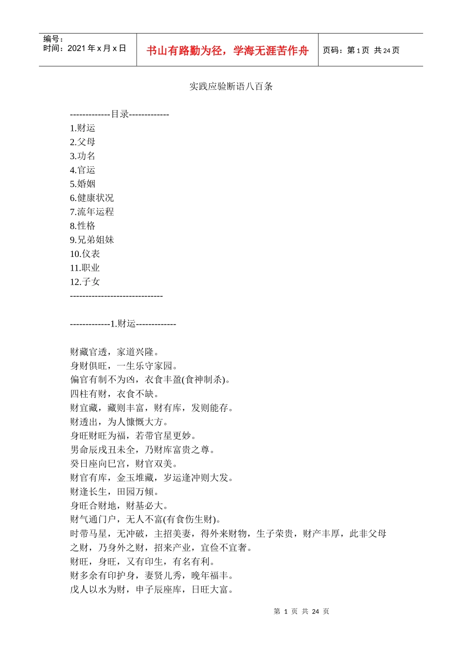 【易学】实践应验断语八百条_第1页