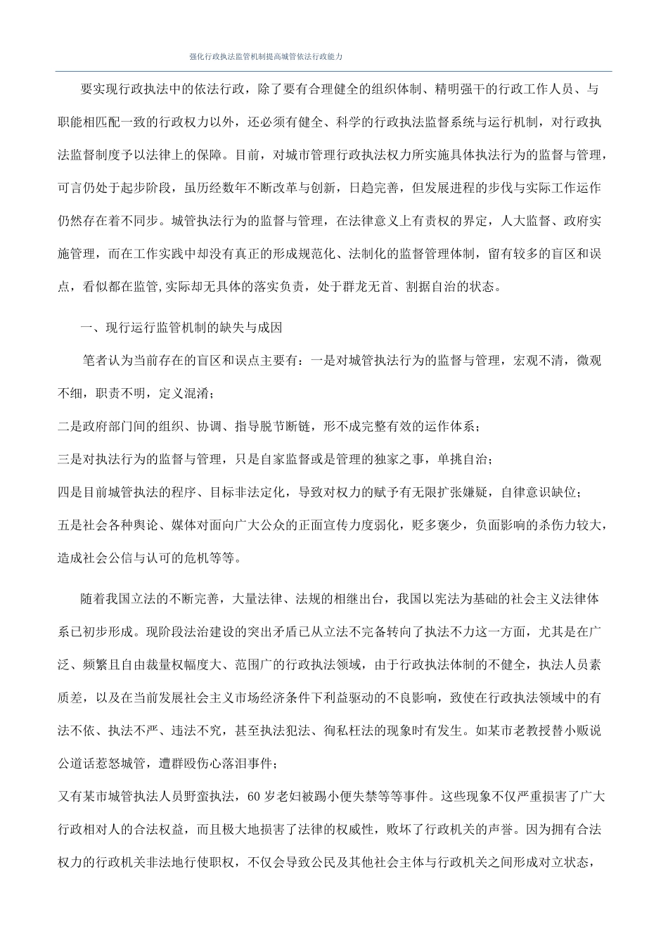 强化行政执法监管机制提高城管依法行政能力_第1页