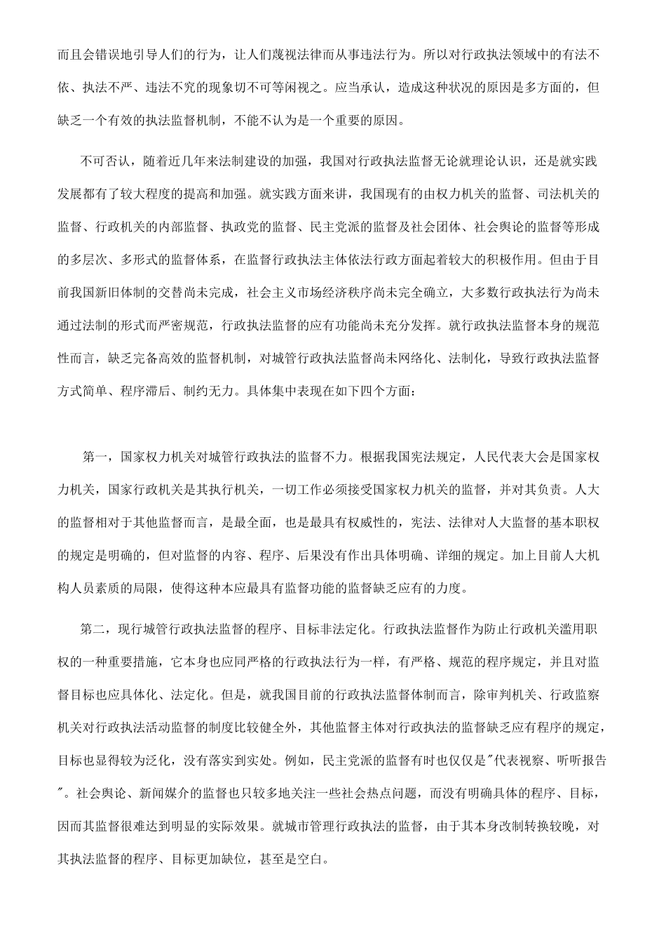 强化行政执法监管机制提高城管依法行政能力_第2页