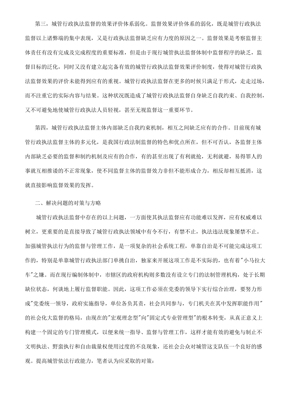 强化行政执法监管机制提高城管依法行政能力_第3页