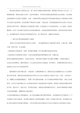 强化行政执法监管机制提高城管依法行政能力