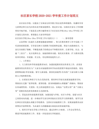社区家长学校-2021学年度工作计划范文 