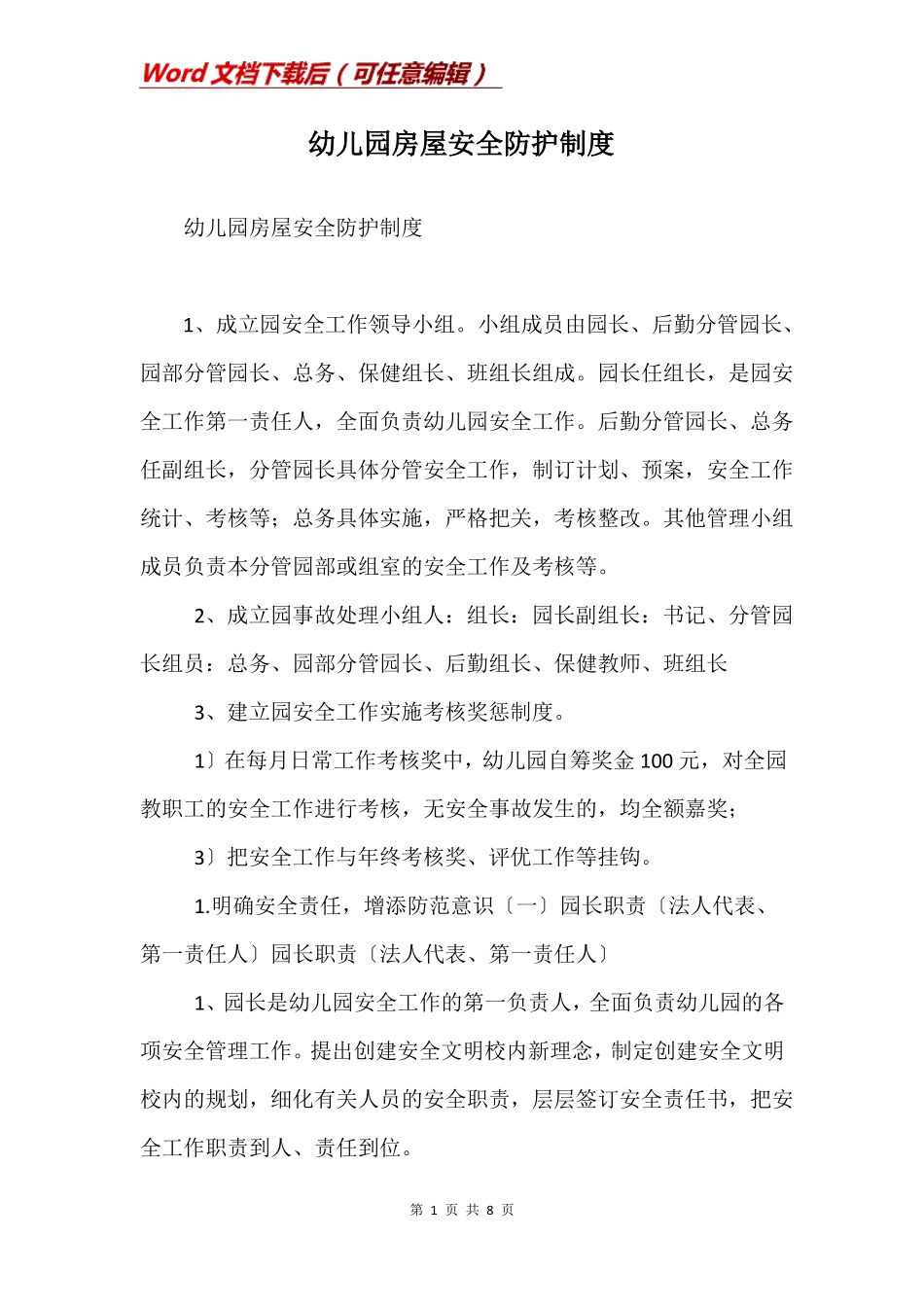 幼儿园房屋安全防护制度_第1页