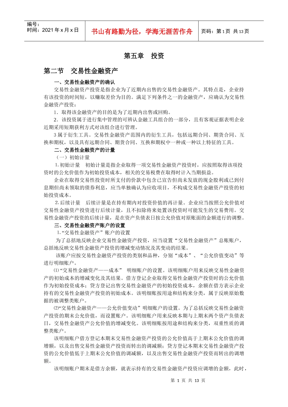对外投资(中级财会难点)_第1页