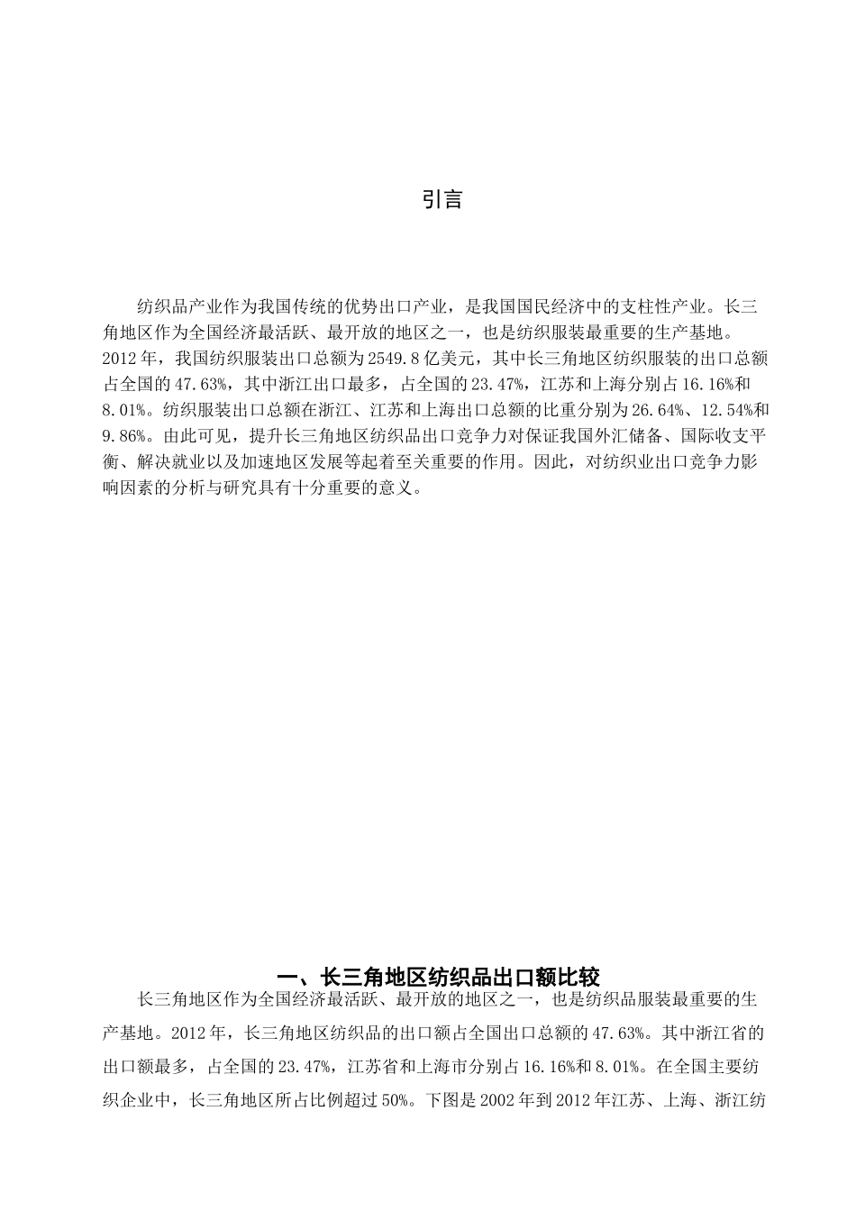 长三角地区纺织品出口竞争力影响因素的比较分析_第1页