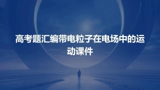 高考题汇编带电粒子在电场中的运动课件