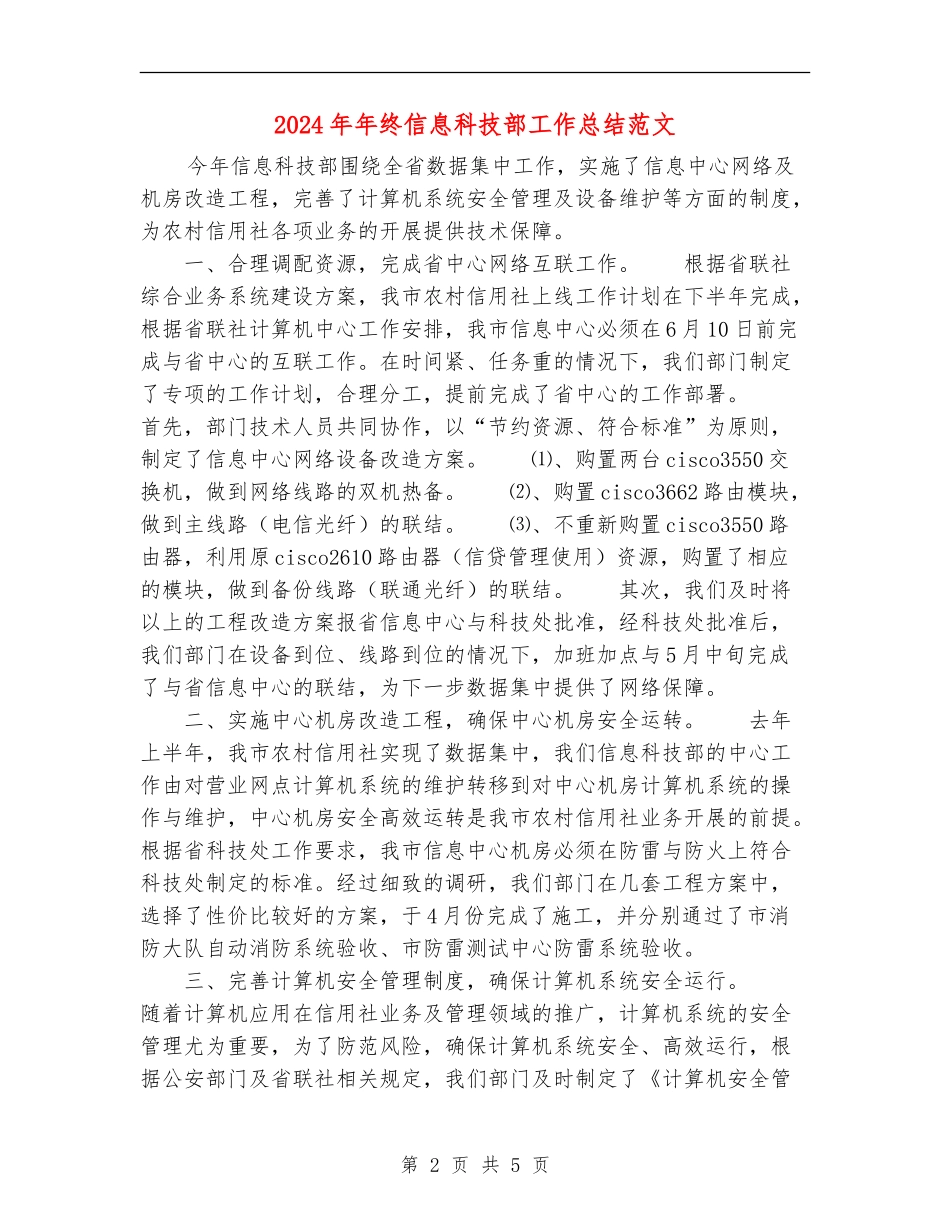 2024年年终信息科技部工作总结范文_第2页
