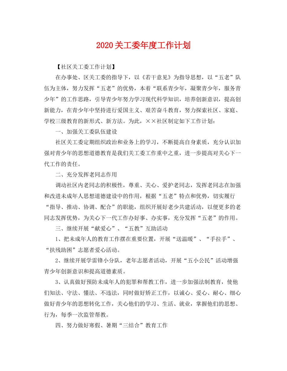 关工委年度工作计划 _第1页
