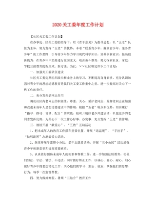 关工委年度工作计划 