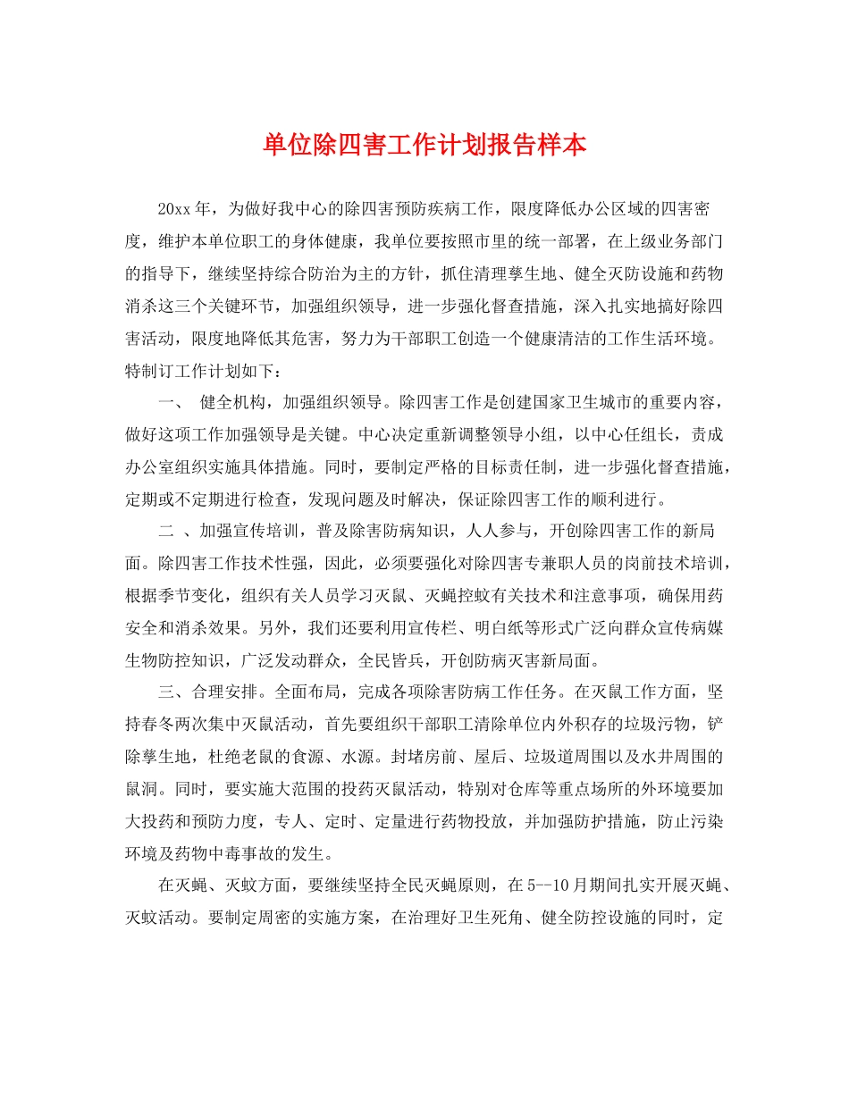 单位除四害工作计划报告样本 _第1页