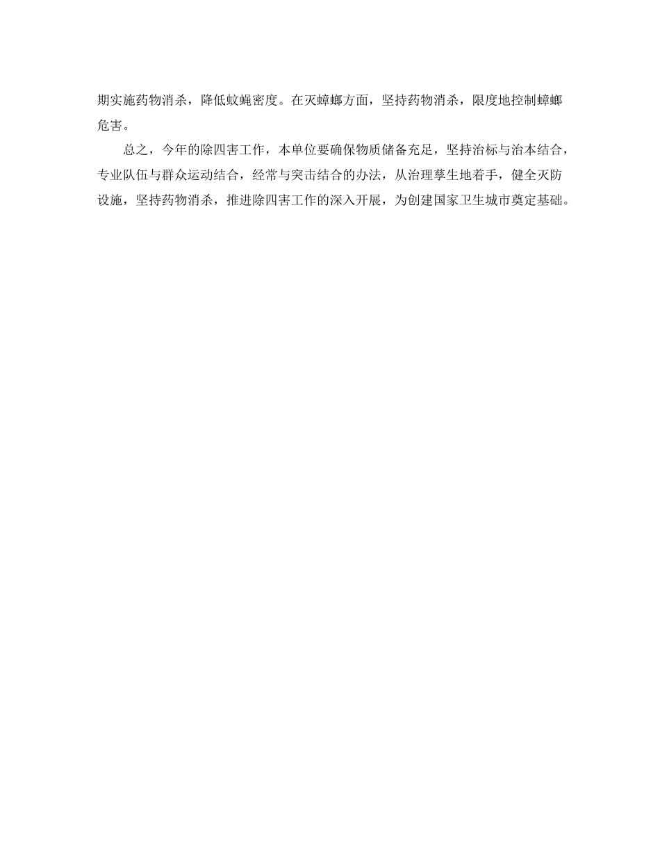 单位除四害工作计划报告样本 _第2页