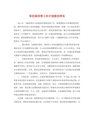单位除四害工作计划报告样本 