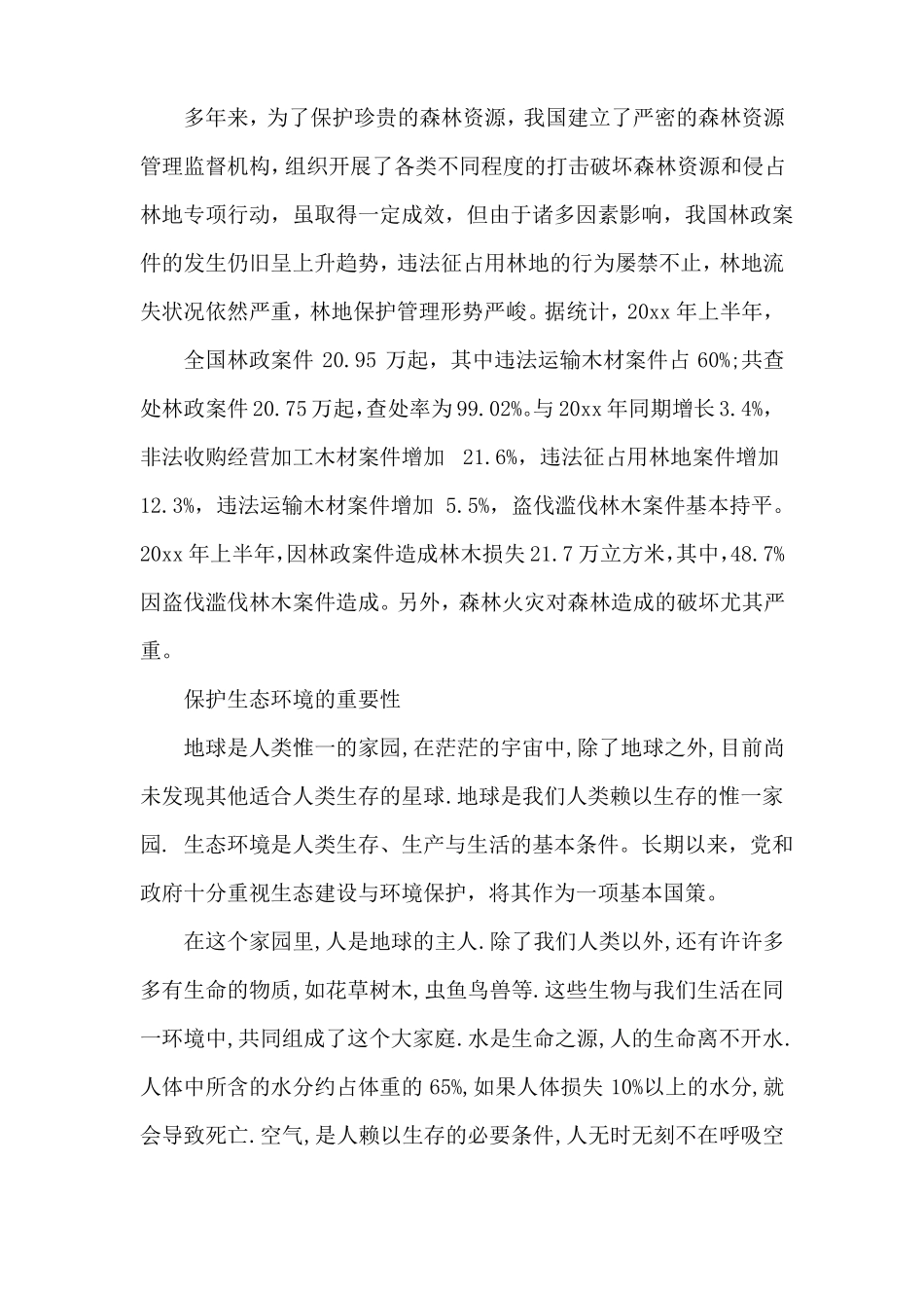 保护生态环境措施保护生态环境的举措_第2页