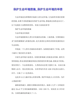 保护生态环境措施保护生态环境的举措