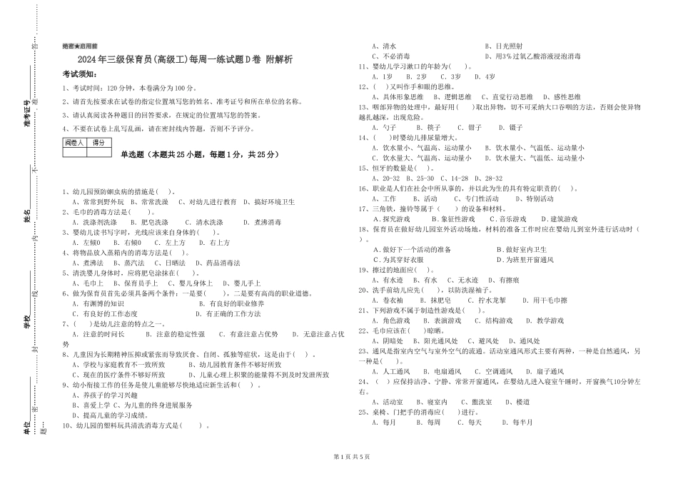 2024年三级保育员(高级工)每周一练试题D卷-附解析_第1页