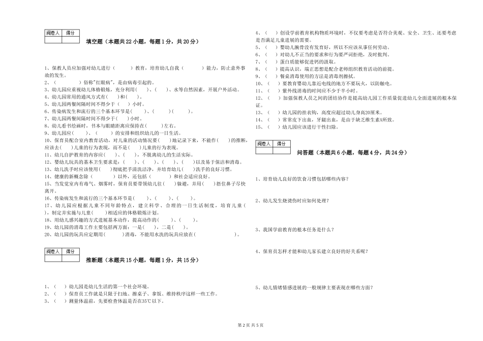 2024年三级保育员(高级工)每周一练试题D卷-附解析_第2页
