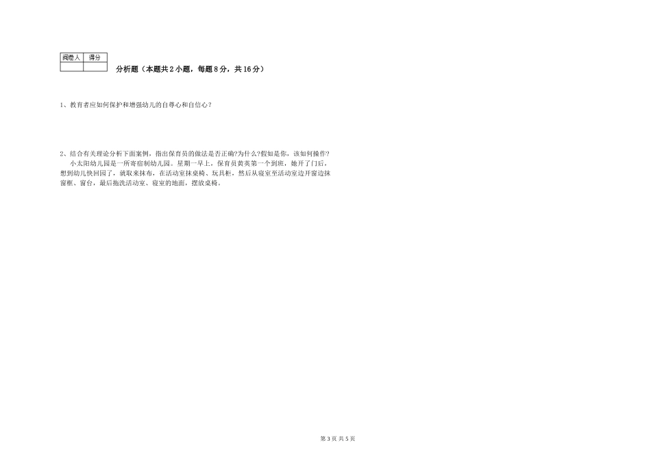 2024年三级保育员(高级工)每周一练试题D卷-附解析_第3页