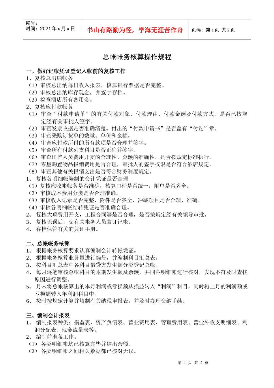 财务部总帐帐务核算操作规程_第1页