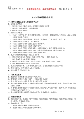 财务部总帐帐务核算操作规程