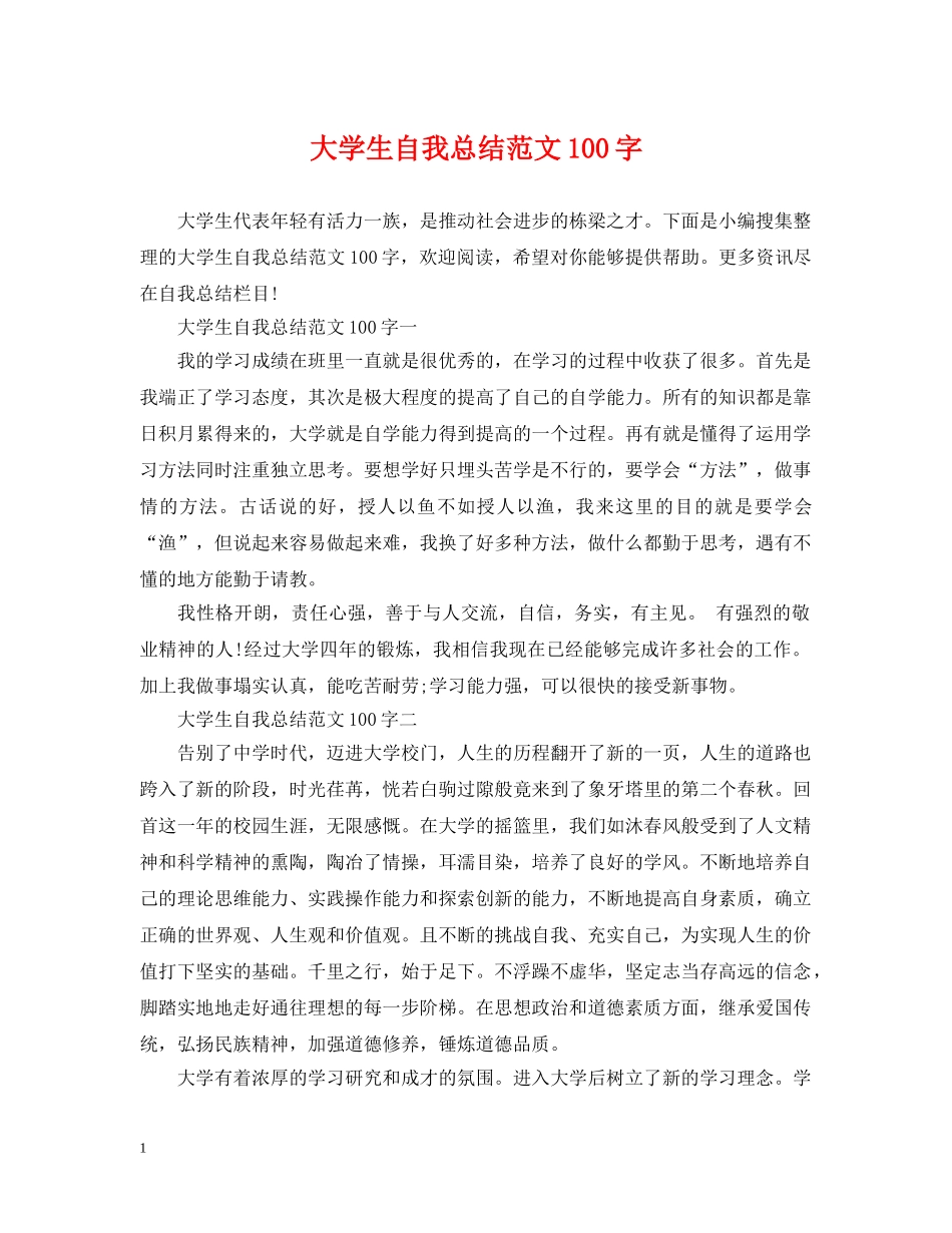 大学生自我总结范文100字 _第1页