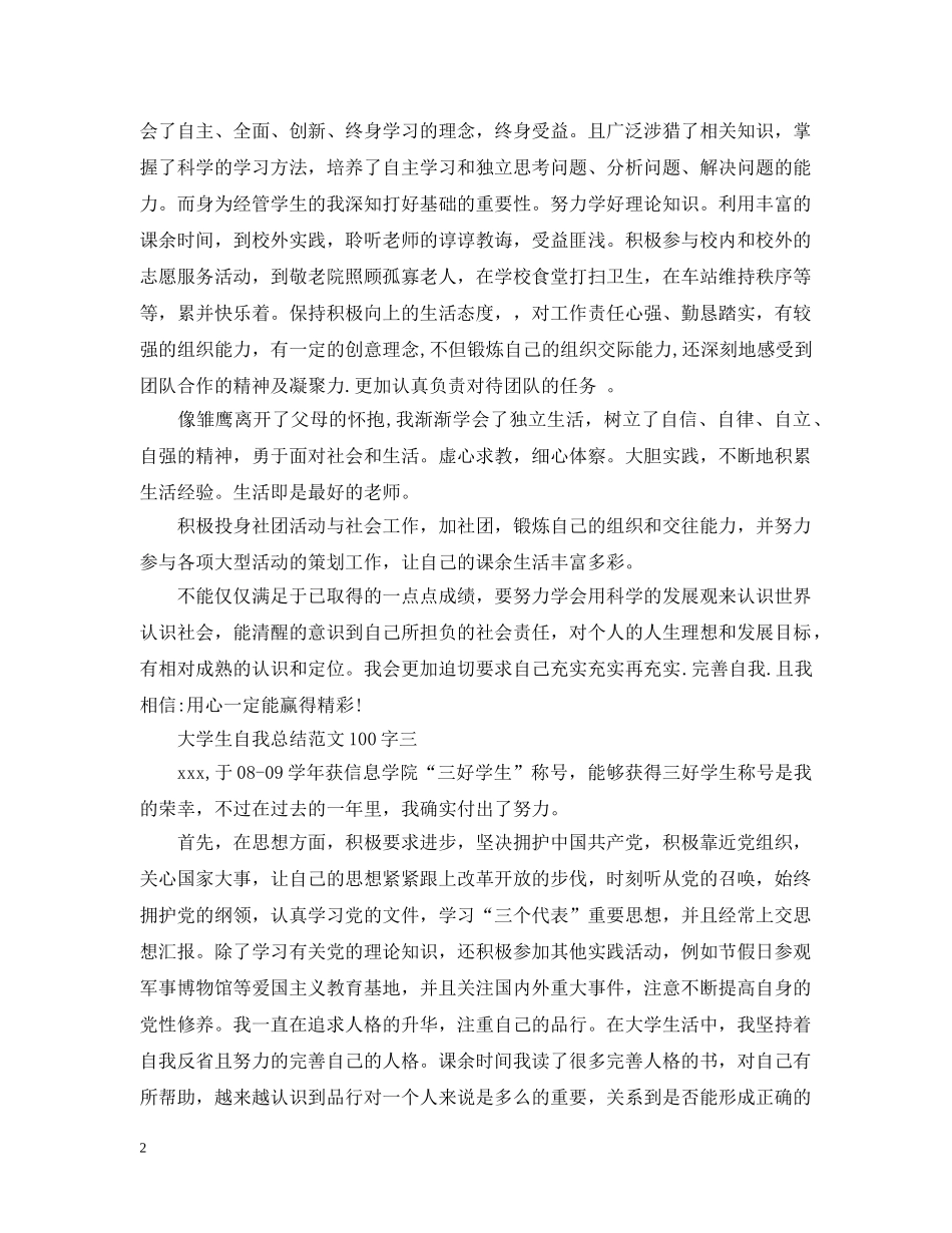 大学生自我总结范文100字 _第2页