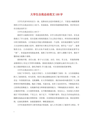 大学生自我总结范文100字 