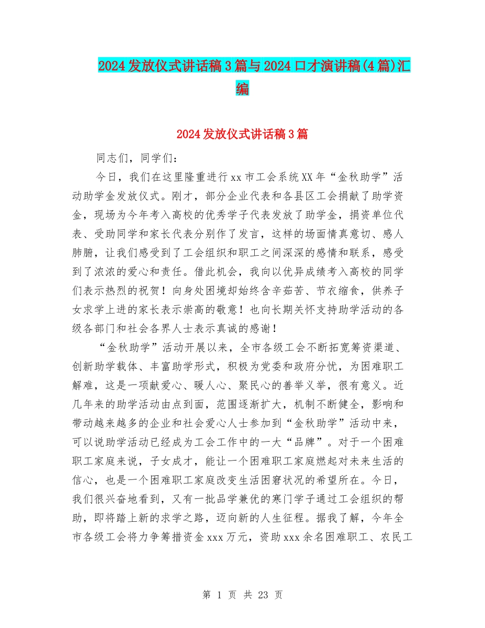 2024发放仪式讲话稿3篇与2024口才演讲稿汇编_第1页