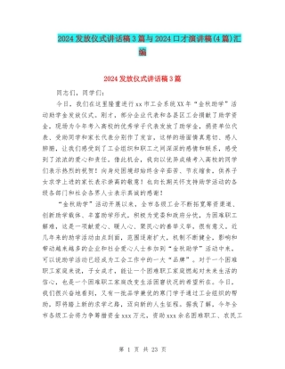 2024发放仪式讲话稿3篇与2024口才演讲稿汇编