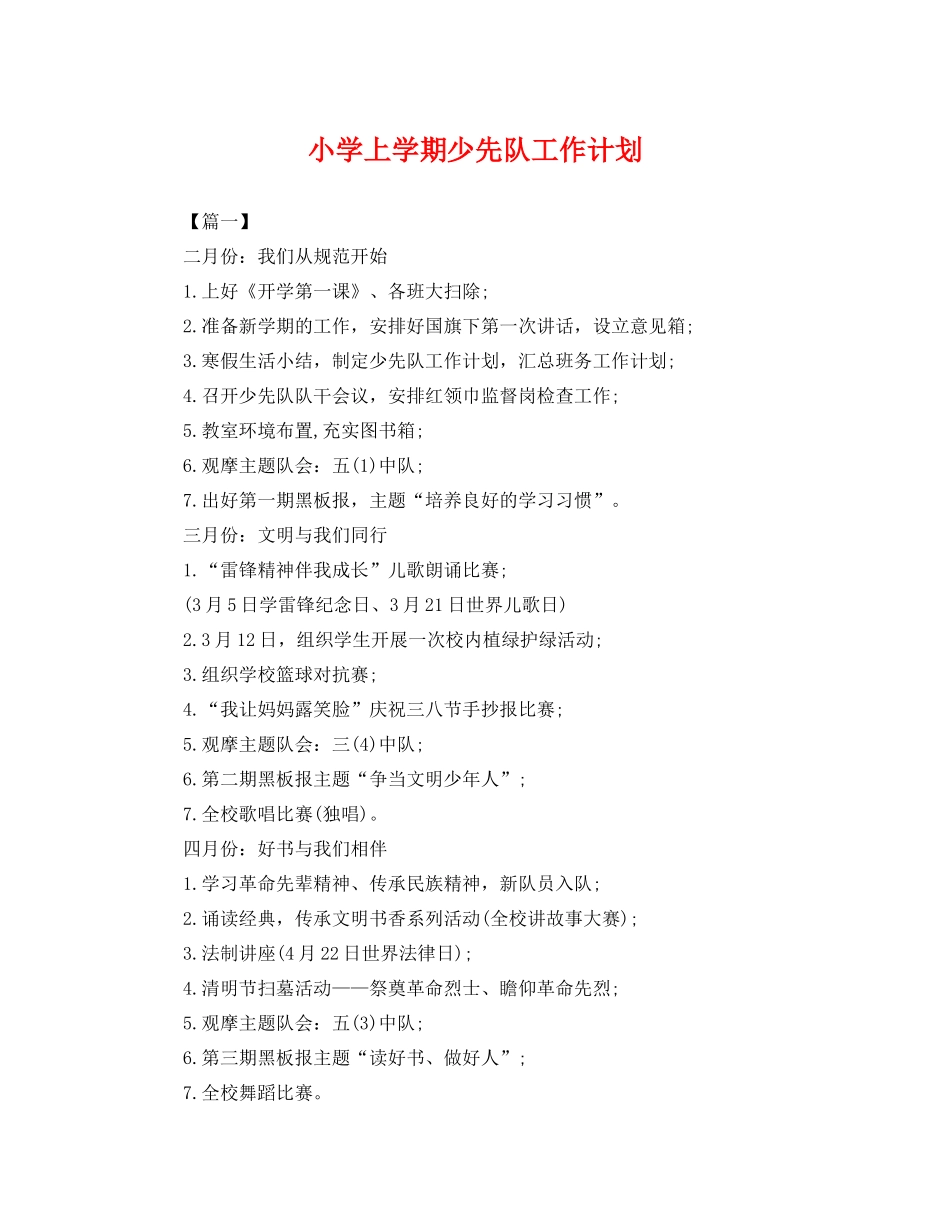 小学上学期少先队工作计划 _第1页